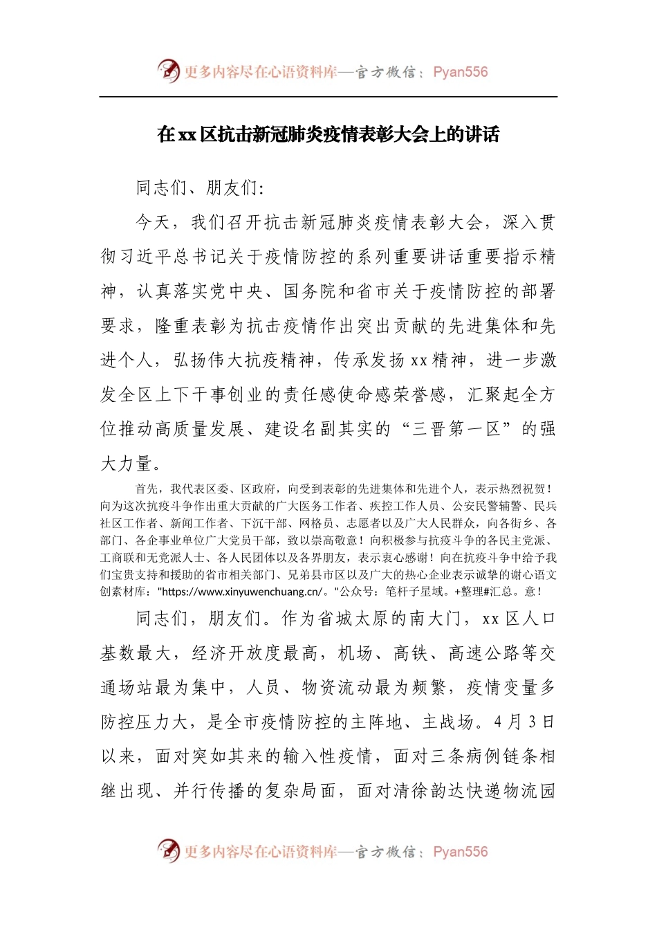 在区抗击新冠肺炎疫情表彰大会上的讲话.docx_第1页