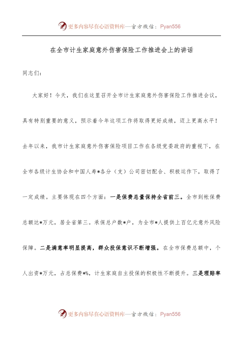 在全市计生家庭意外伤害保险工作推进会上的讲话.docx_第1页