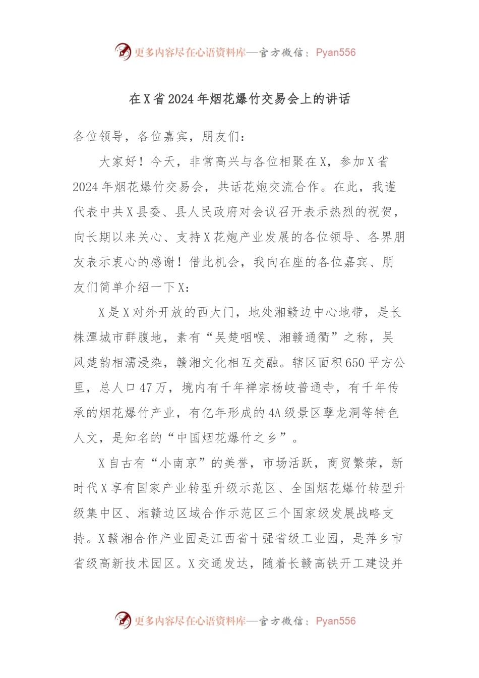 在X省2024年烟花爆竹交易会上的讲话.docx_第1页