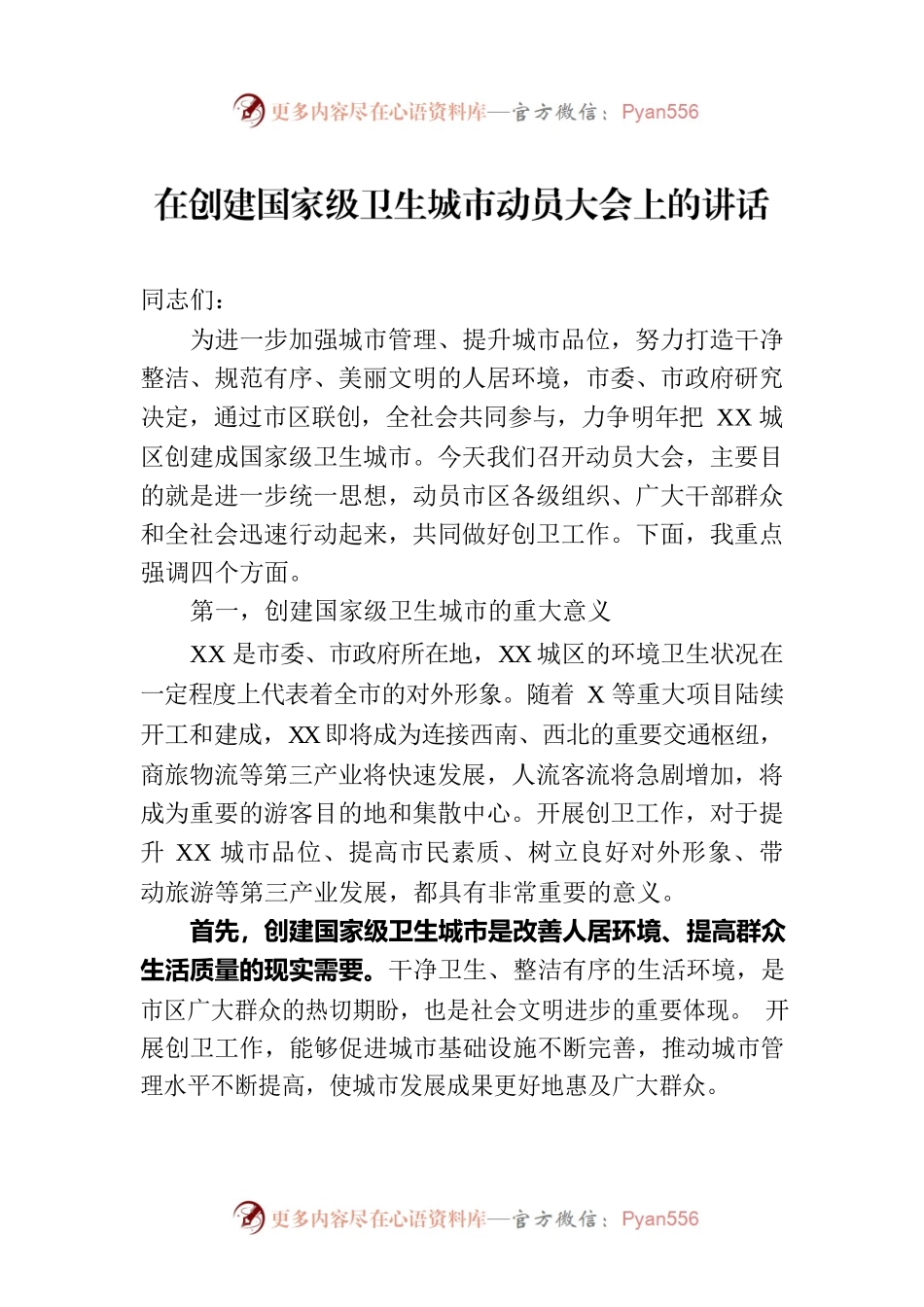 在创建国家级卫生城市动员大会上的讲话.docx_第1页