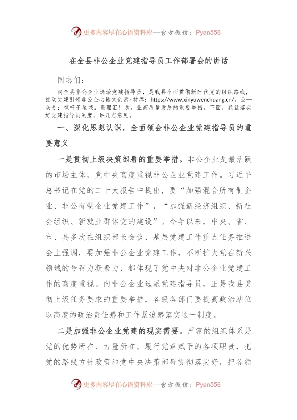 在全县非公企业党建指导员工作部署会的讲话.docx_第1页
