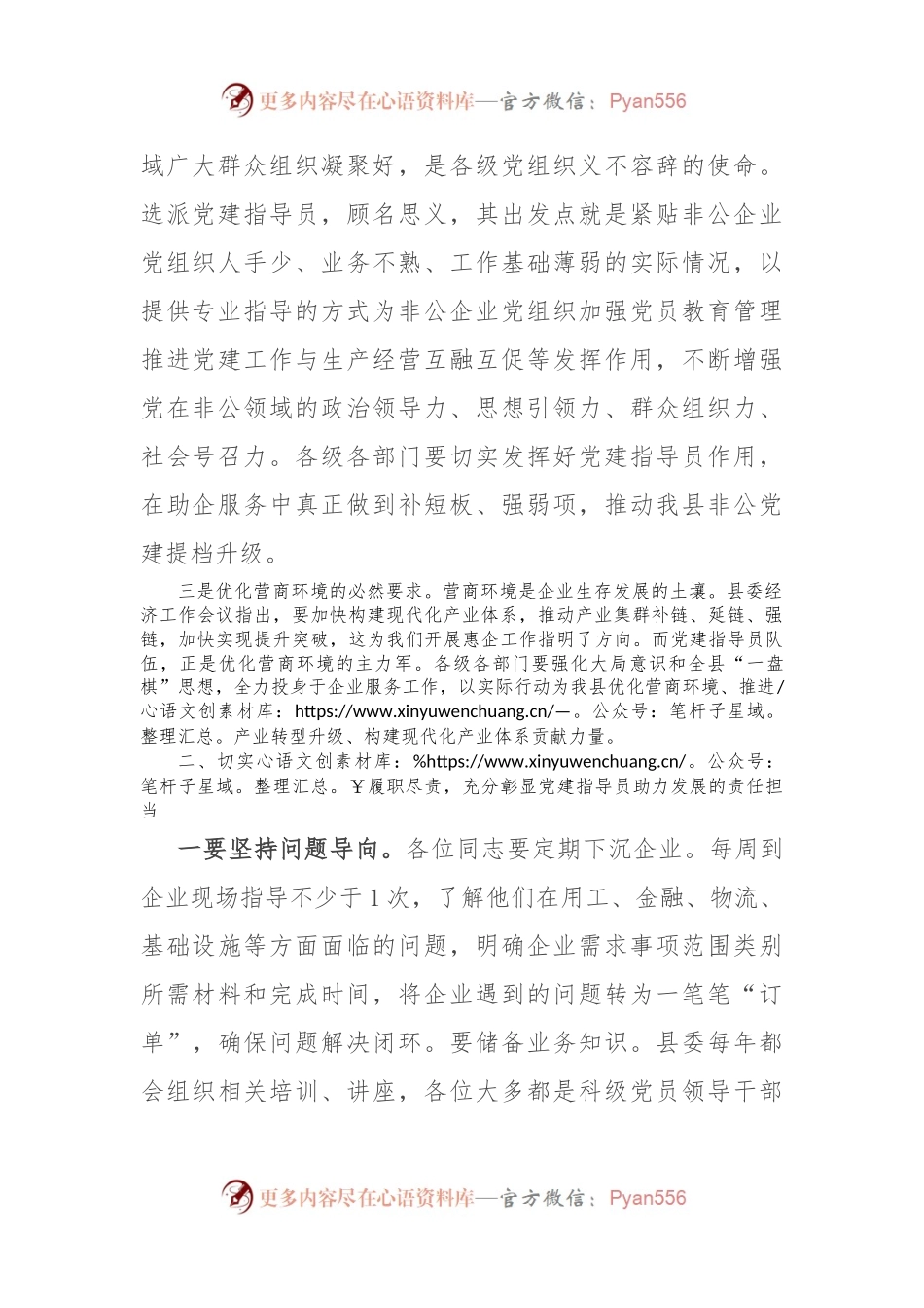 在全县非公企业党建指导员工作部署会的讲话.docx_第2页