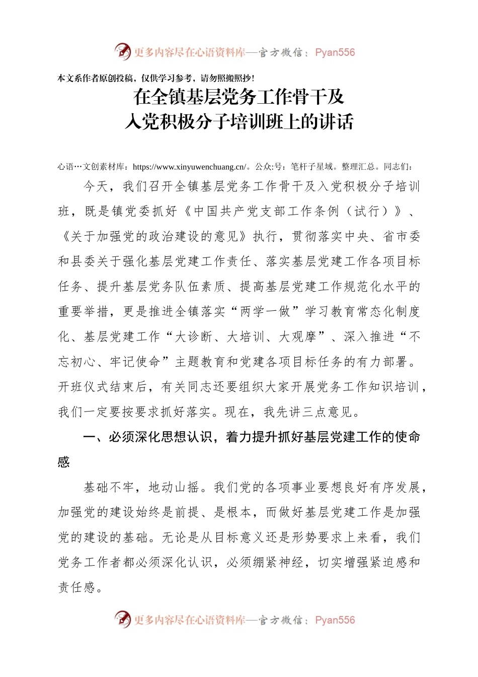在全镇基层党务工作骨干及入党积极分子培训班上的讲话.docx_第1页