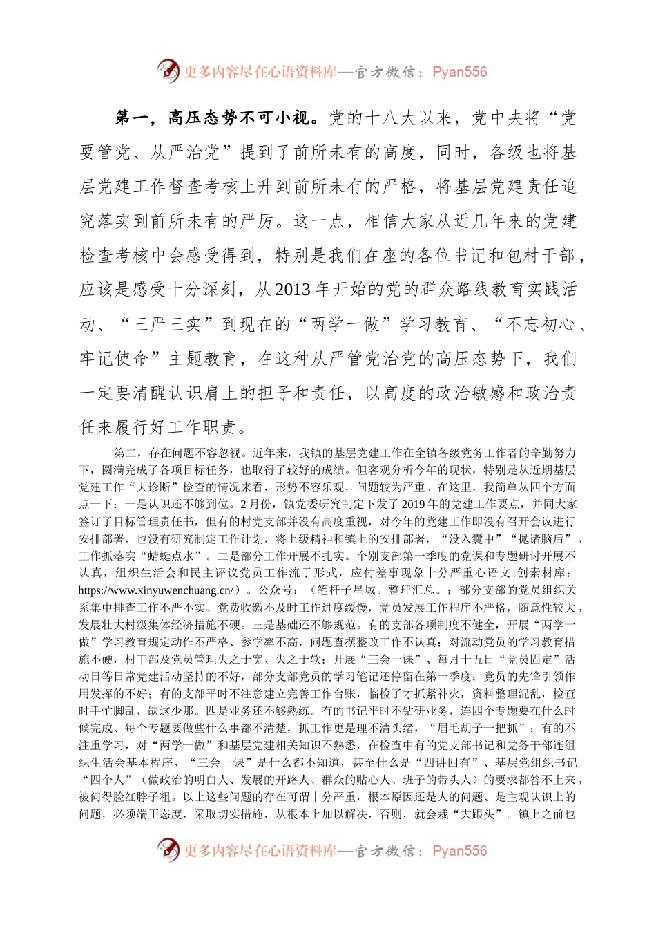 在全镇基层党务工作骨干及入党积极分子培训班上的讲话.docx_第2页