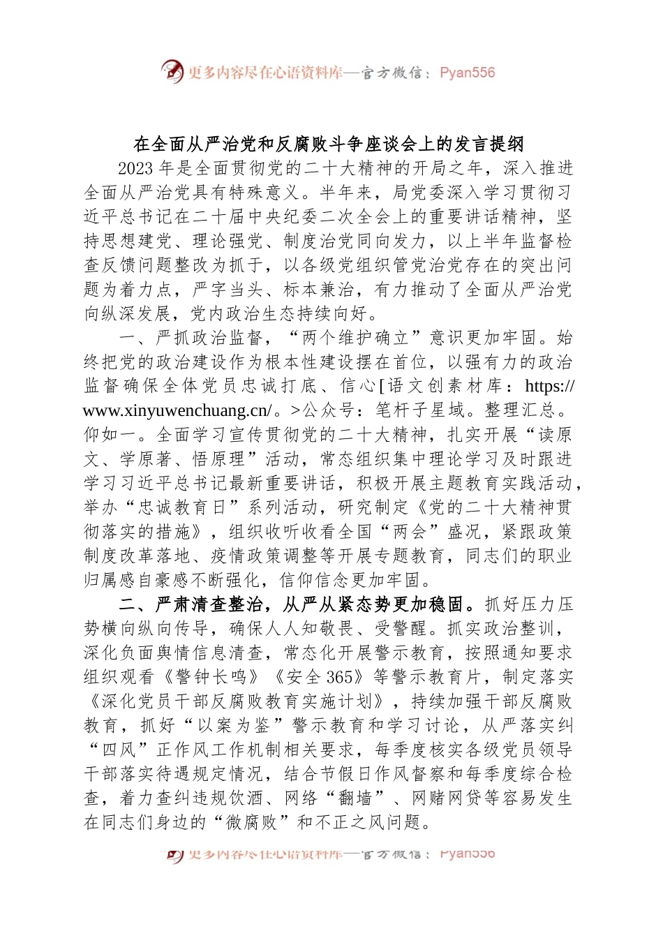 在全面从严治党和反腐败斗争座谈会上的发言提纲.docx_第1页