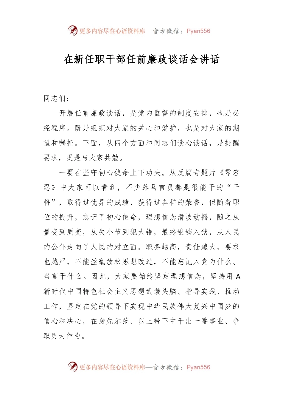 在新任职干部任前廉政谈话会讲话.docx_第1页