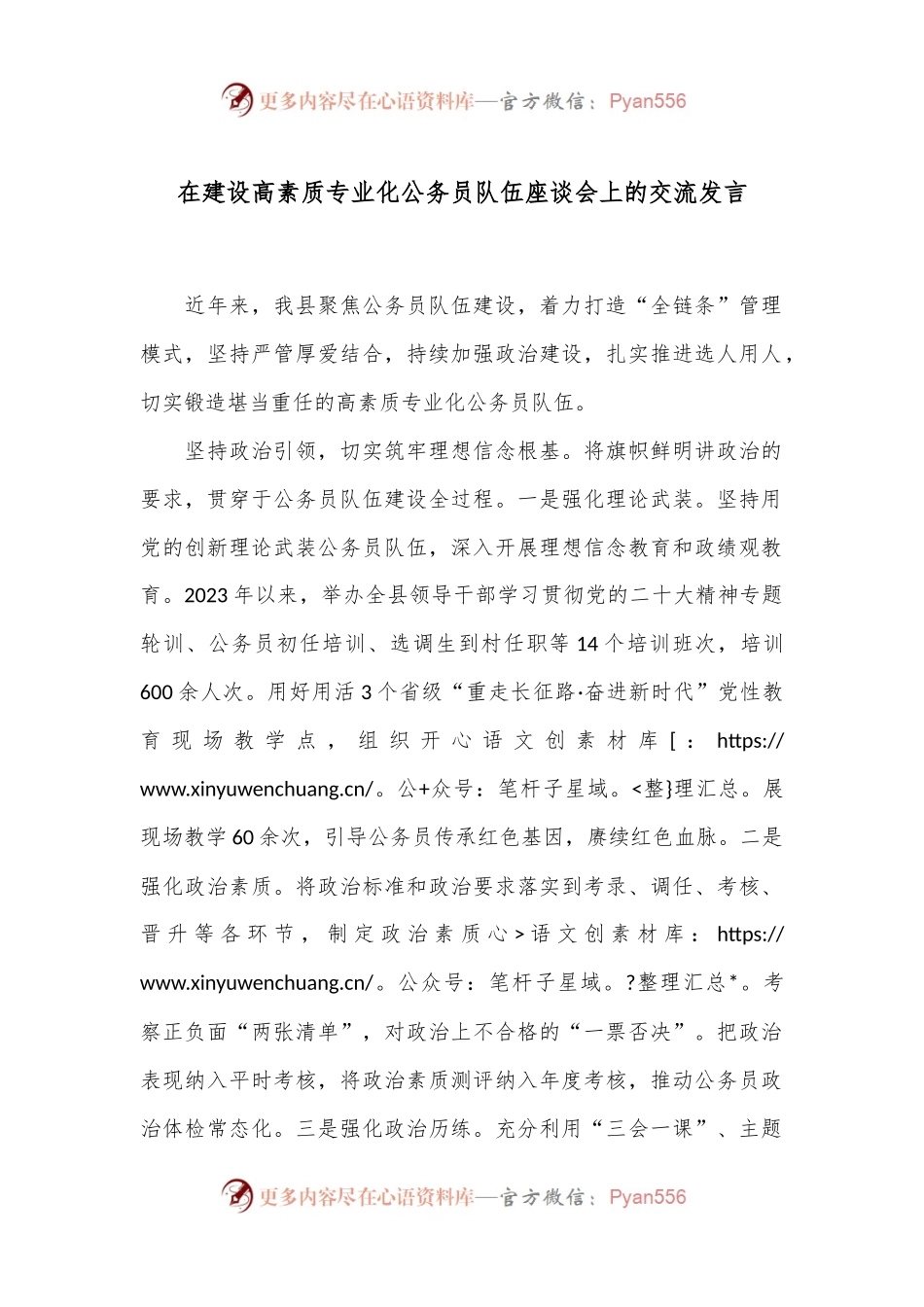 在建设高素质专业化公务员队伍座谈会上的交流发言.docx_第1页