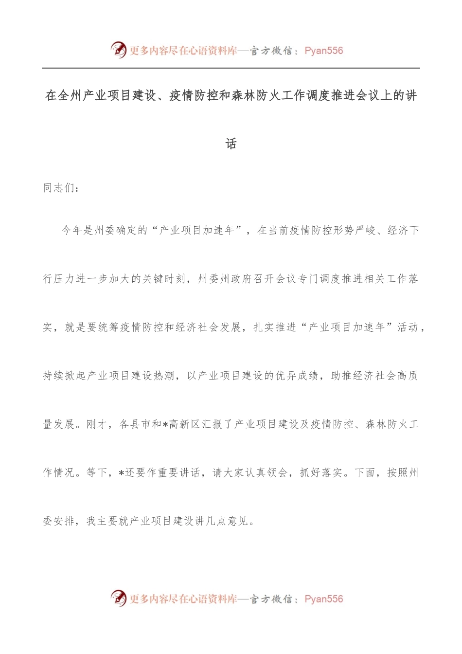 在全州产业项目建设、疫情防控和森林防火工作调度推进会议上的讲话.docx_第1页