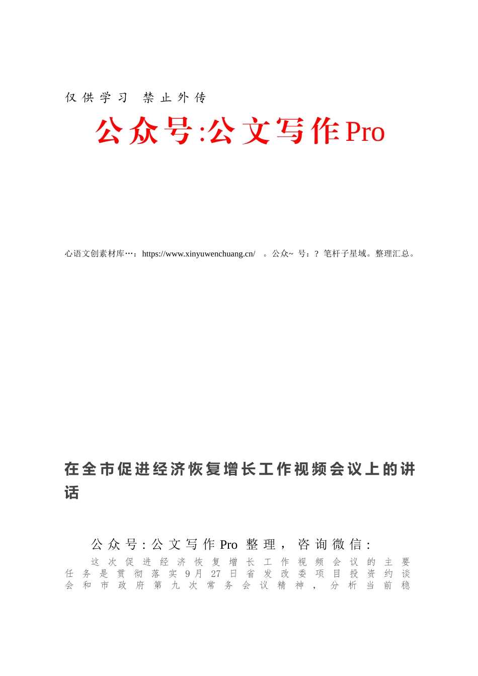 在全市促进经济恢复增长工作视频会议上的讲话.docx_第1页