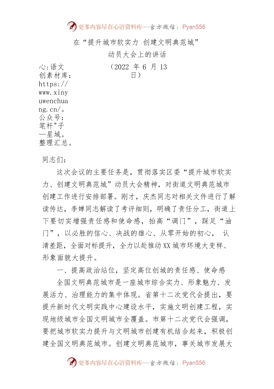 在“提升城市软实力 创建文明典范城”讲话（20220613）.docx_第1页