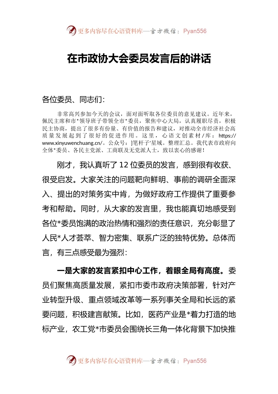 在市政协大会委员发言后的讲话.docx_第1页