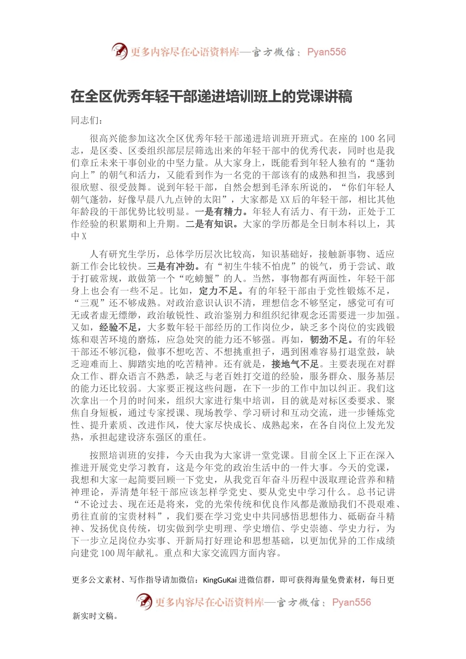 在全区优秀年轻干部递进培训班上的党课讲稿.docx_第1页