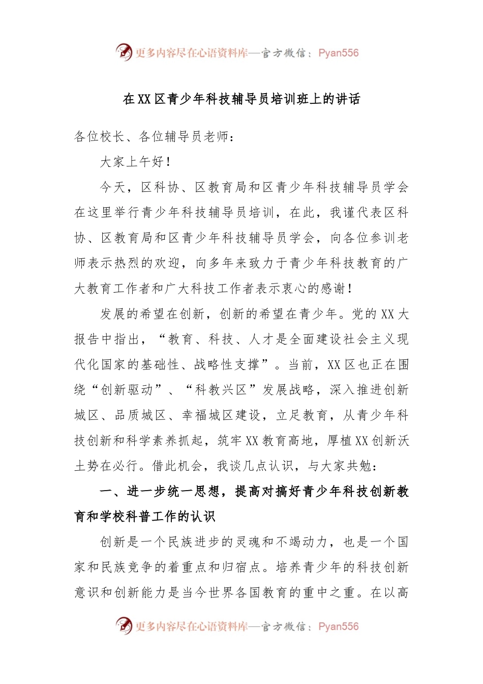 在XX区青少年科技辅导员培训班上的讲话.docx_第1页