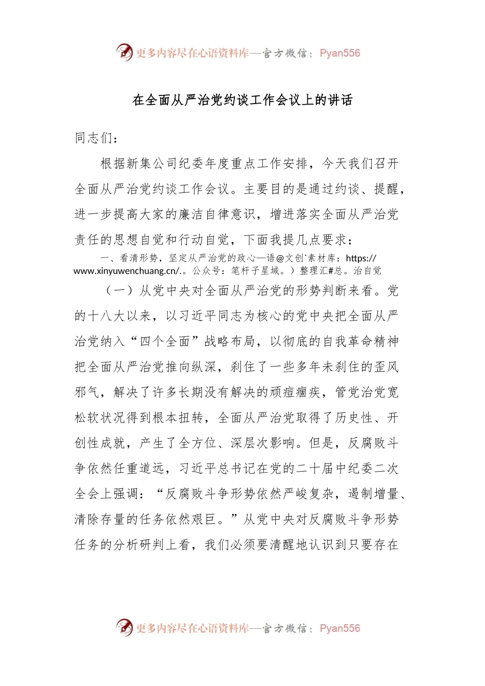 在全面从严治党约谈工作会议上的讲话.docx_第1页