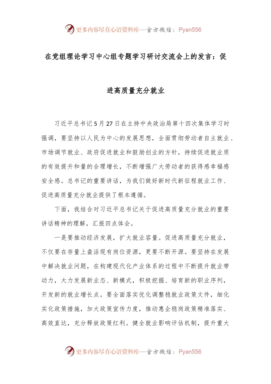 在党组理论学习中心组专题学习研讨交流会上的发言：促进高质量充分就业.docx_第1页