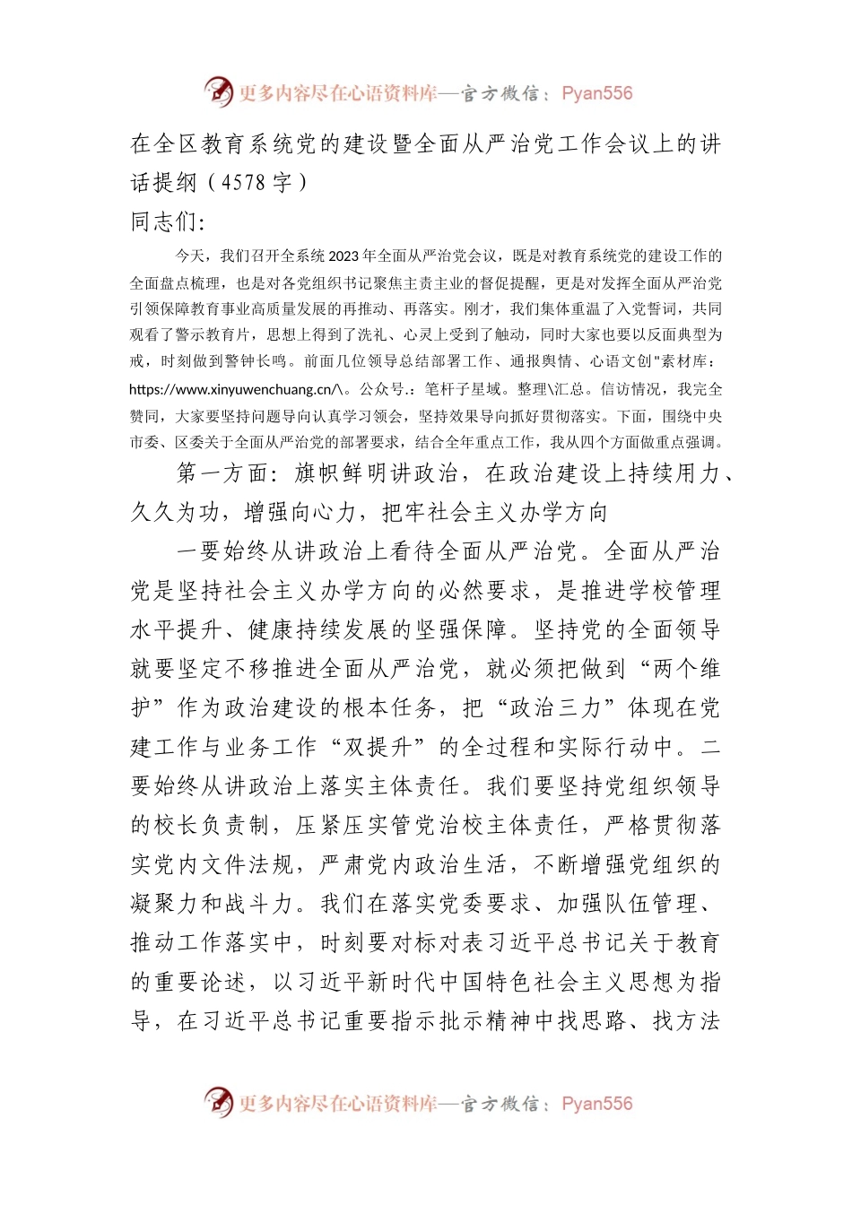 在全区教育系统党的建设暨全面从严治党工作会议上的讲话提纲（4578字）.docx_第1页
