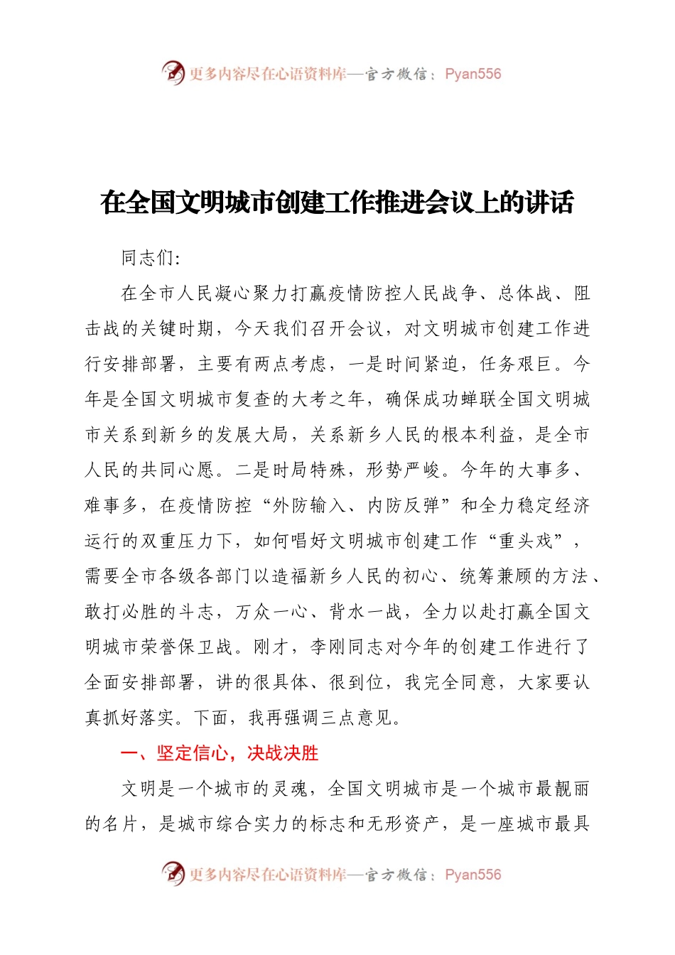 在全国文明城市创建工作推进会议上的讲话.docx_第1页