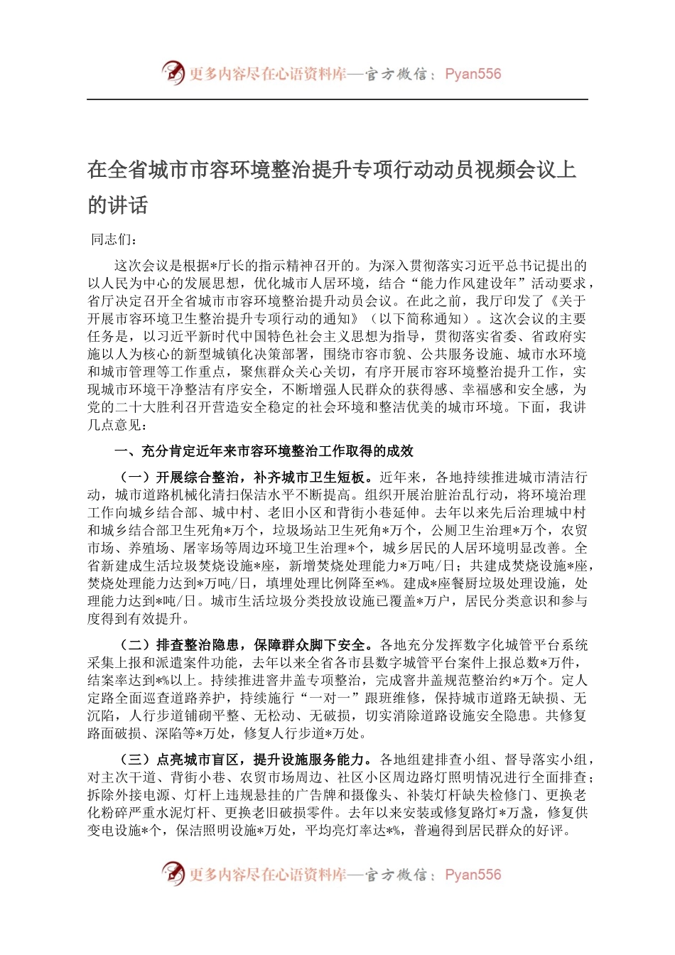 在全省城市市容环境整治提升专项行动动员视频会议上的讲话.docx_第1页