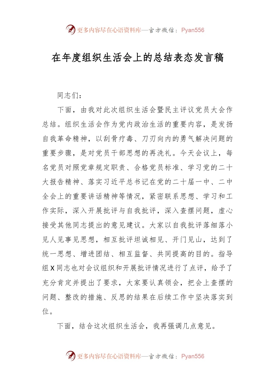 在年度组织生活会上的总结表态发言稿.docx_第1页