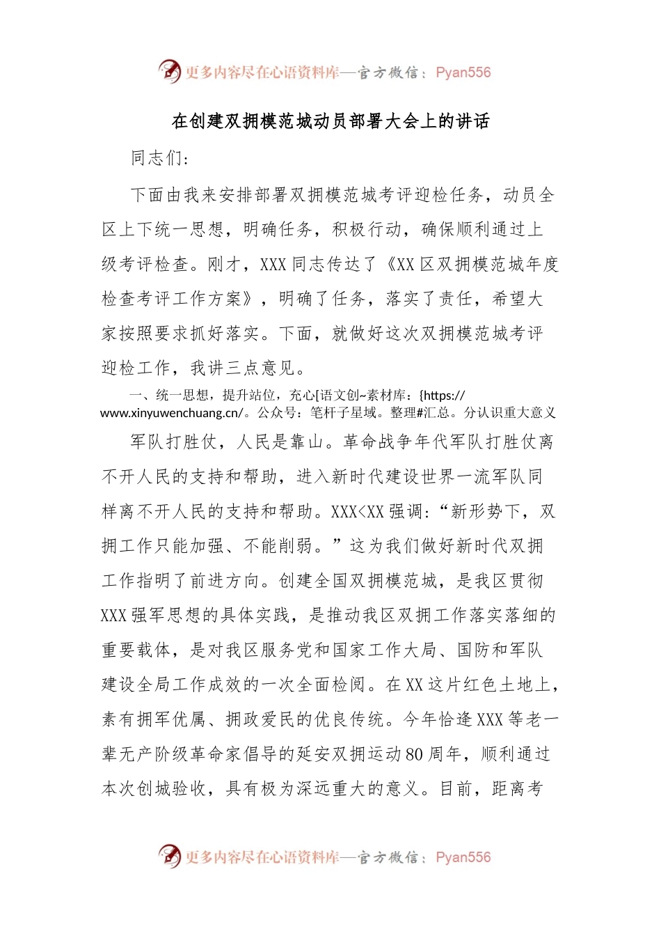 在创建双拥模范城动员部署大会上的讲话.docx_第1页