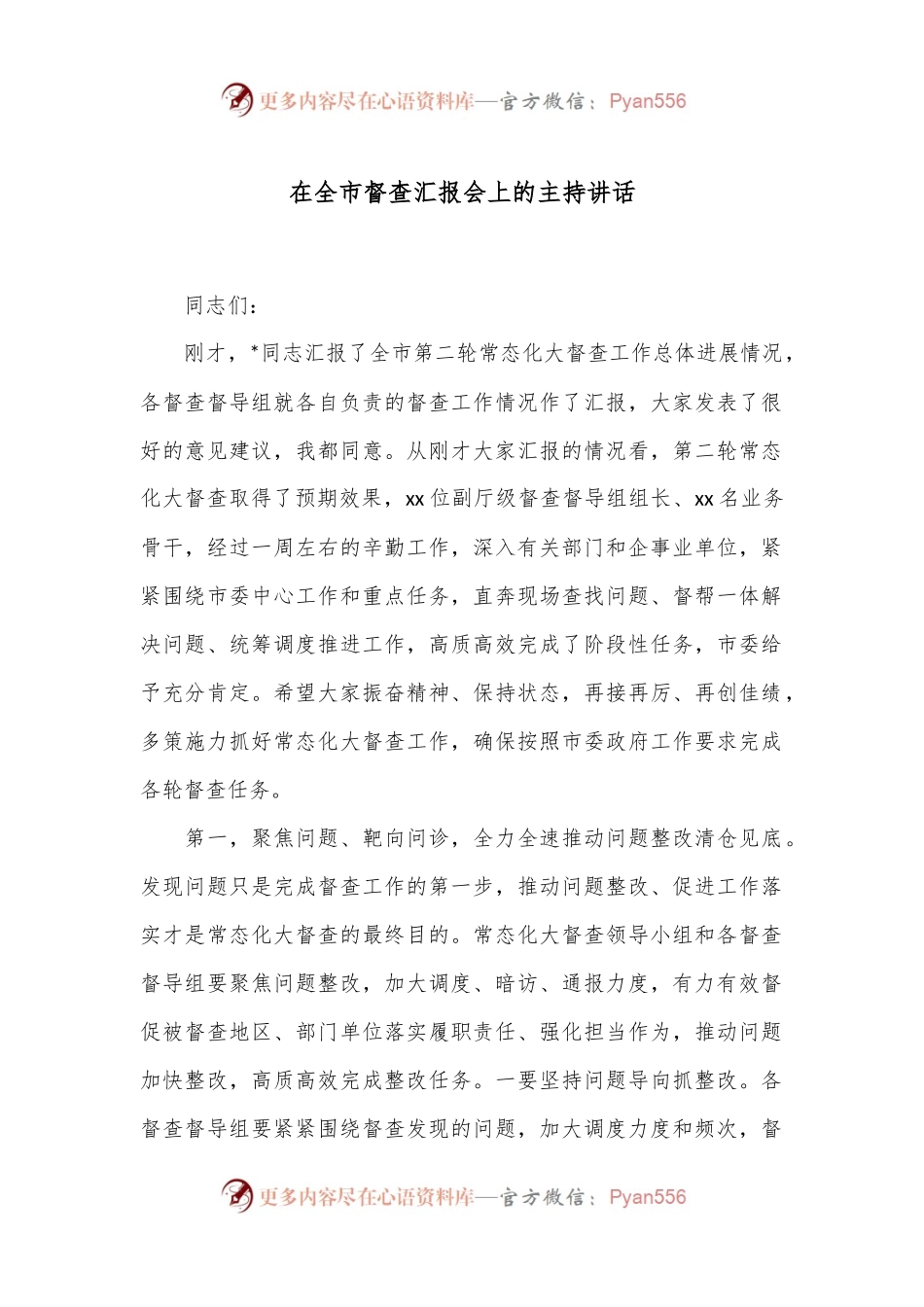 在全市督查汇报会上的主持讲话.docx_第1页