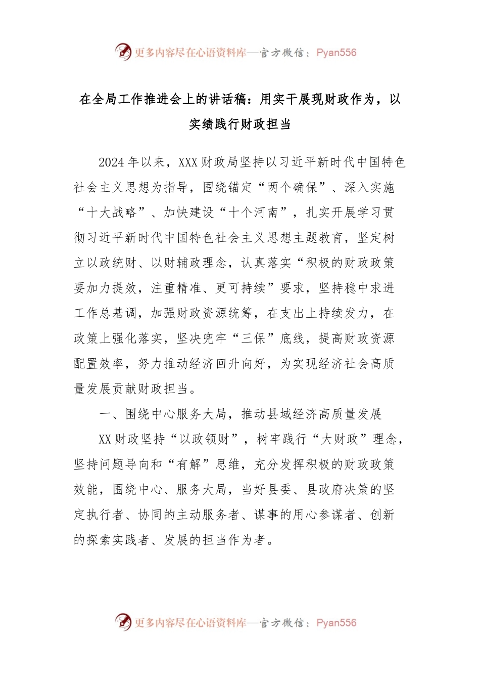 在全局工作推进会上的讲话稿：用实干展现财政作为，以实绩践行财政担当.docx_第1页
