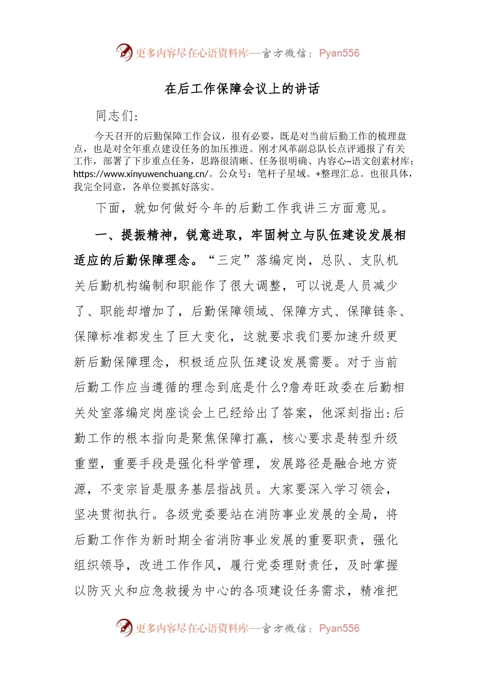 在后工作保障会议上的讲话.docx_第1页