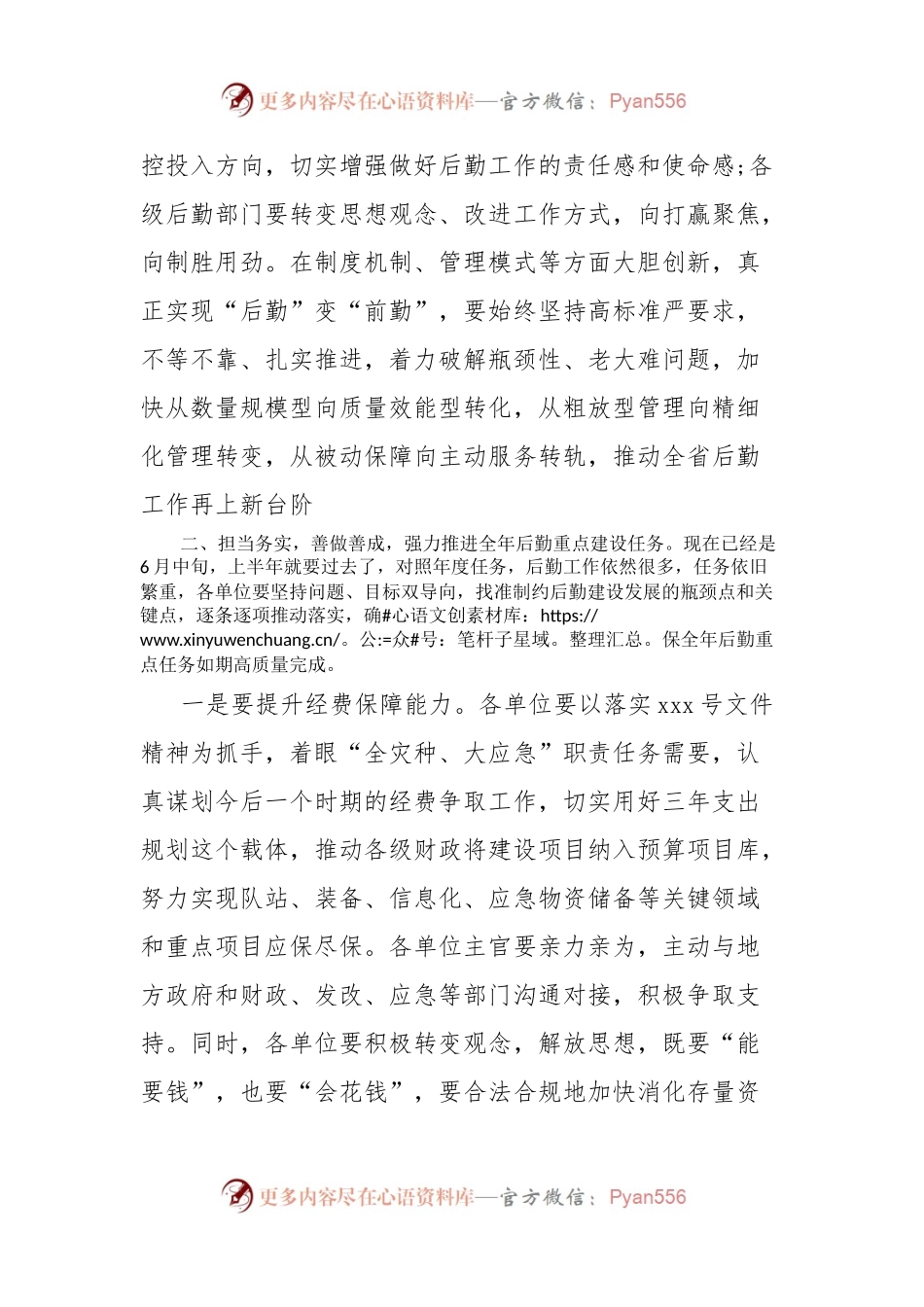 在后工作保障会议上的讲话.docx_第2页