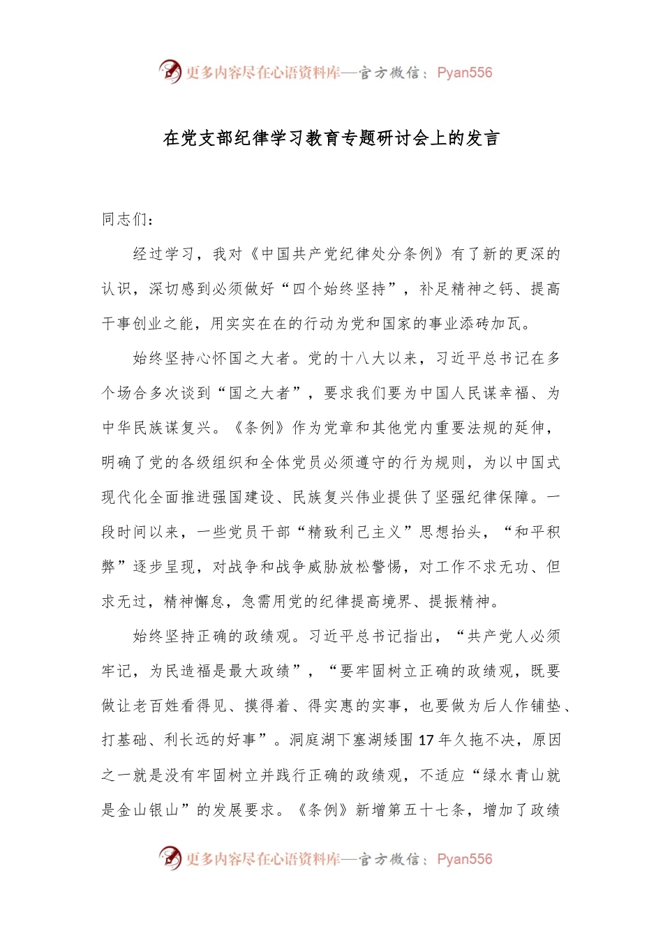 在党支部纪律学习教育专题研讨会上的发言.docx_第1页