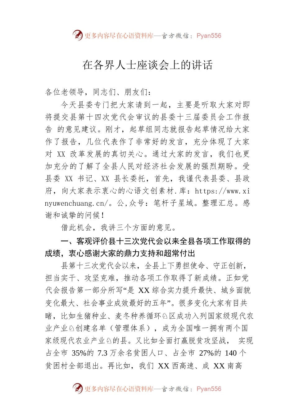 在各界人士座谈会上的讲话.docx_第1页