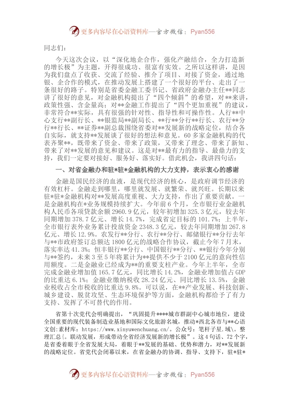 在全市地企合作第四次会议上的讲话.docx_第1页
