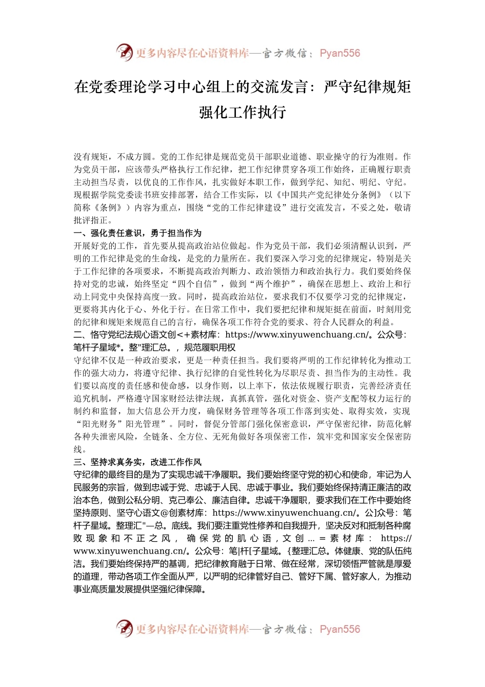 在党委理论学习中心组上的交流发言：严守纪律规矩  强化工作执行.docx_第1页