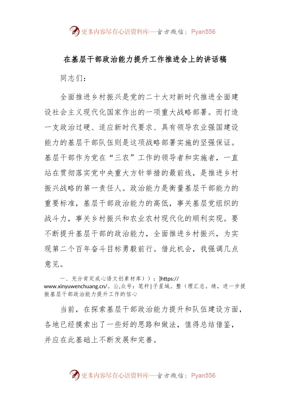 在基层干部政治能力提升工作推进会上的讲话稿稿.docx_第1页