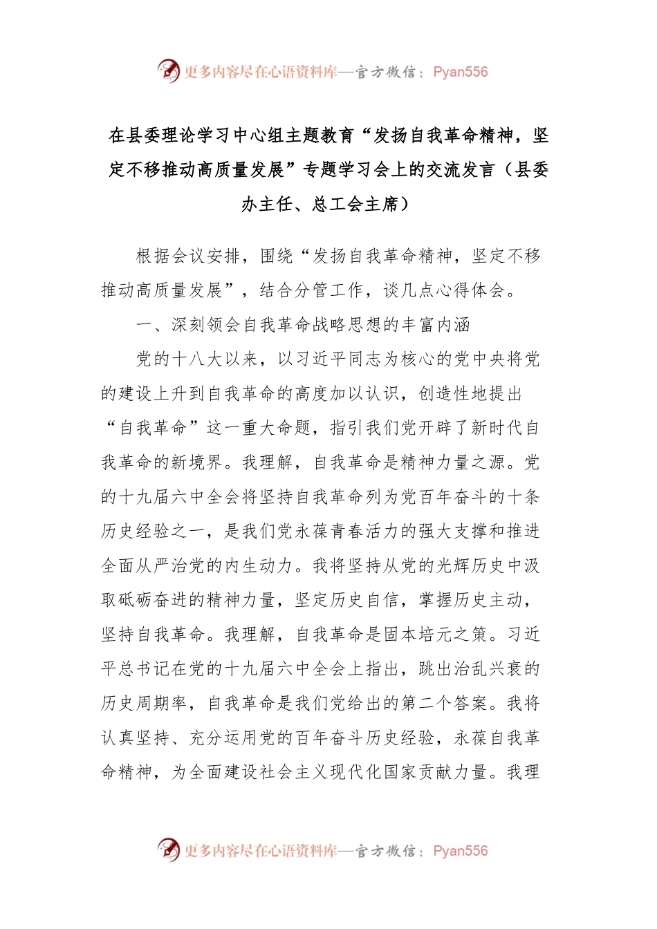 在县委理论学习中心组主题教育“发扬自我革命精神，坚定不移推动高质量发展”专题学习会上的交流发言稿（县委办主任、总工会主席）.docx_第1页