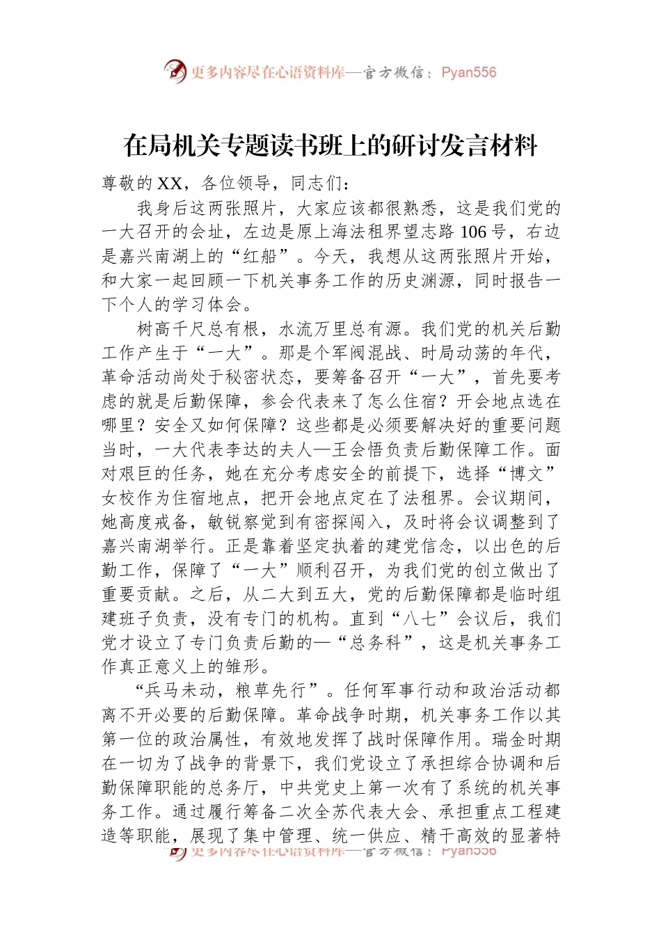 在局机关专题读书班上的研讨发言材料.docx_第1页