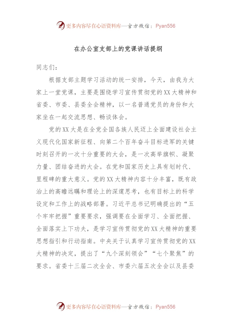 在办公室支部上的党课讲话提纲.docx_第1页