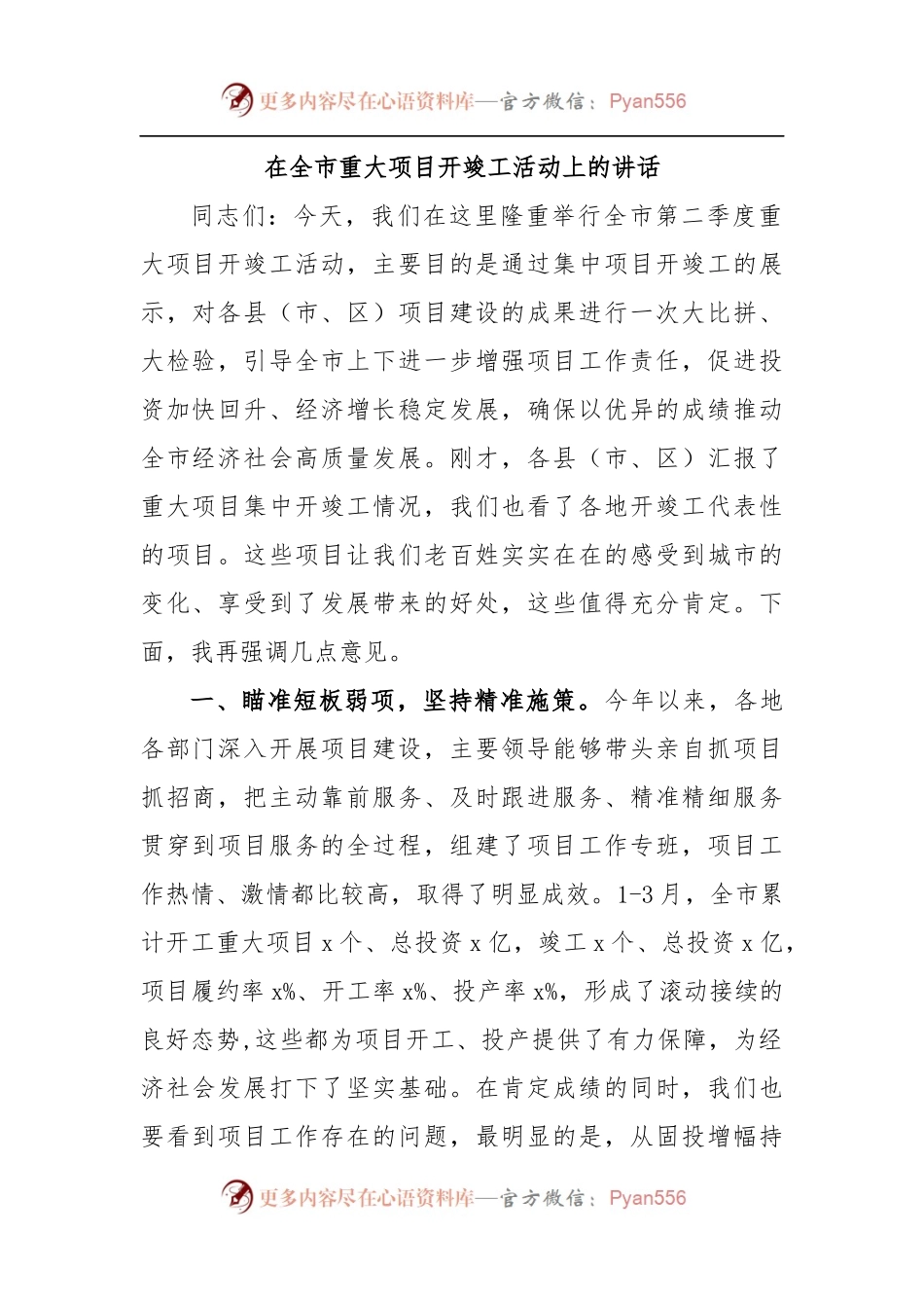 在全市重大项目开竣工活动上的讲话.docx_第1页