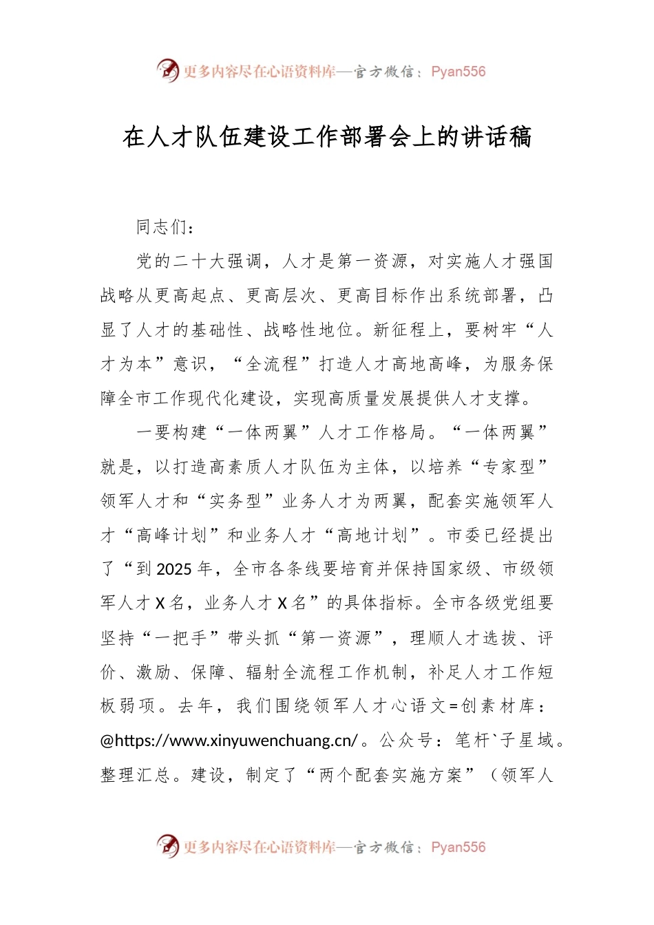 在人才队伍建设工作部署会上的讲话稿.docx_第1页