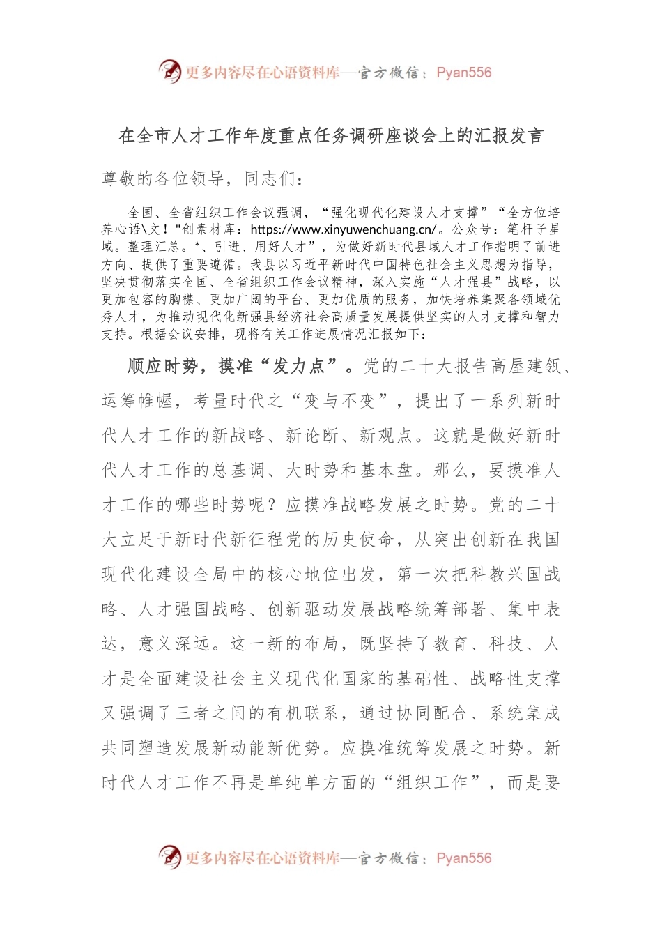 在全市人才工作年度重点任务调研座谈会上的汇报发言.docx_第1页