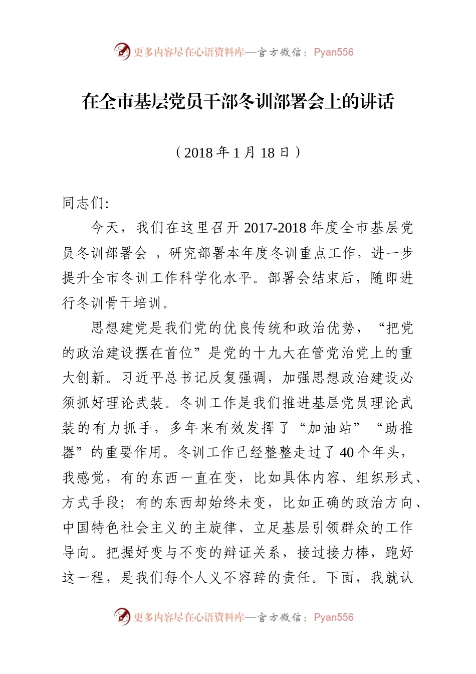 在全市基层党员干部冬训骨干培训班开班仪式上的动员讲话 （2018年）(1).docx_第1页