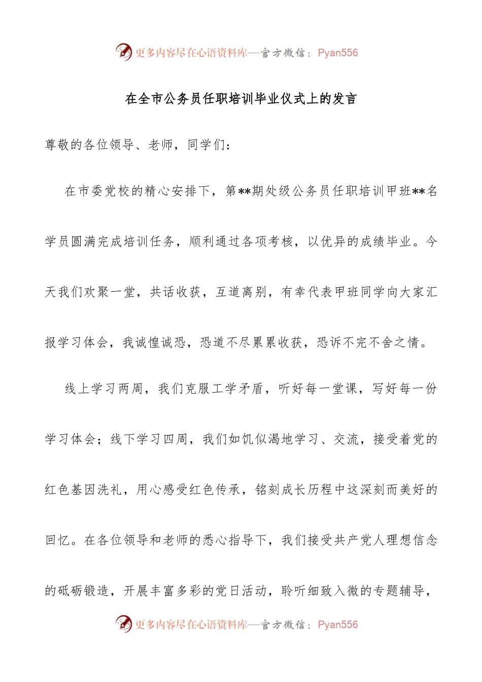 在全市公务员任职培训毕业仪式上的发言.docx_第1页