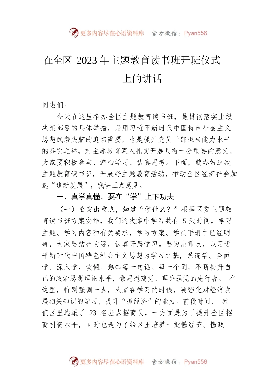 在全区2023年主题教育读书班开班仪式上的讲话.docx_第1页
