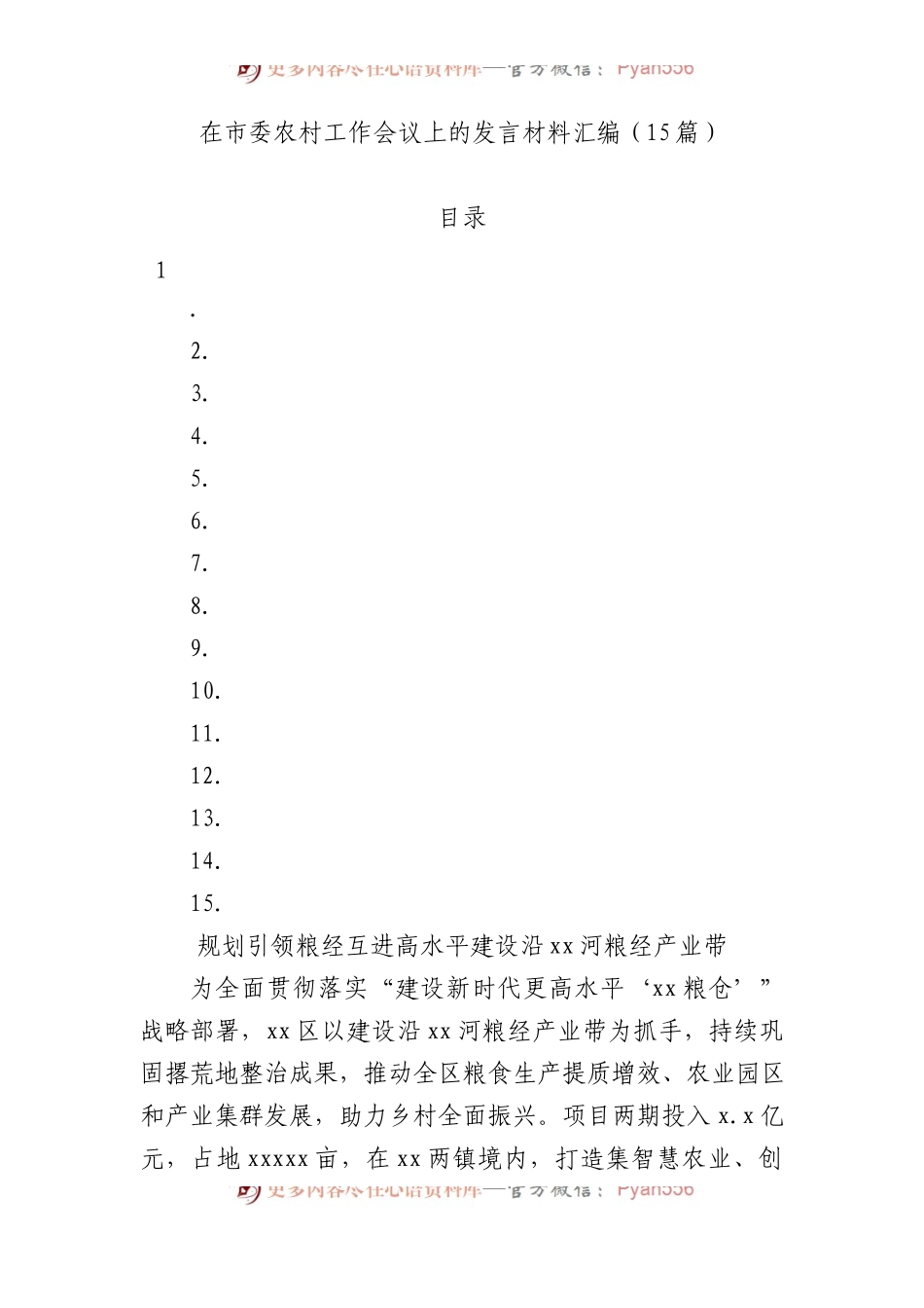 在市委农村工作会议上的发言材料汇编.docx_第1页