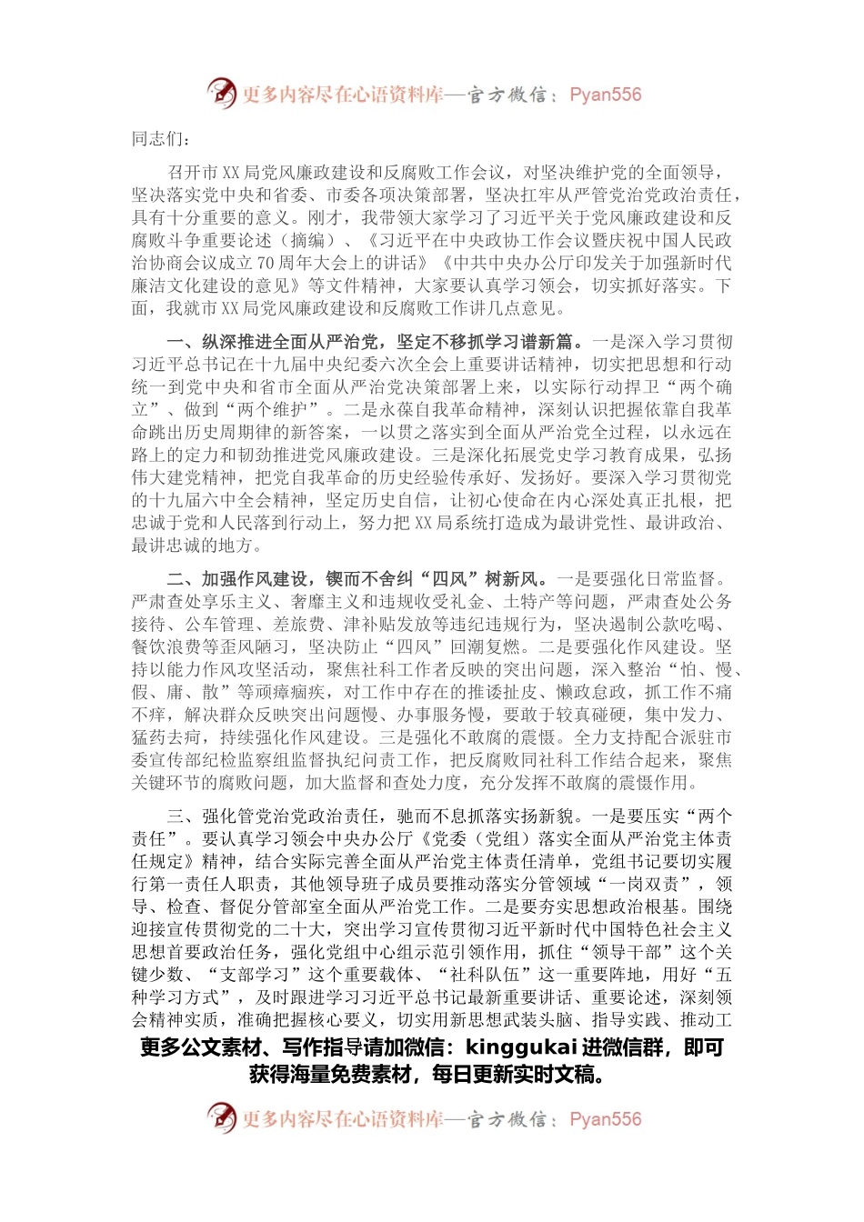 在局党风廉政建设和反腐败工作专题会议上的讲话.docx_第1页