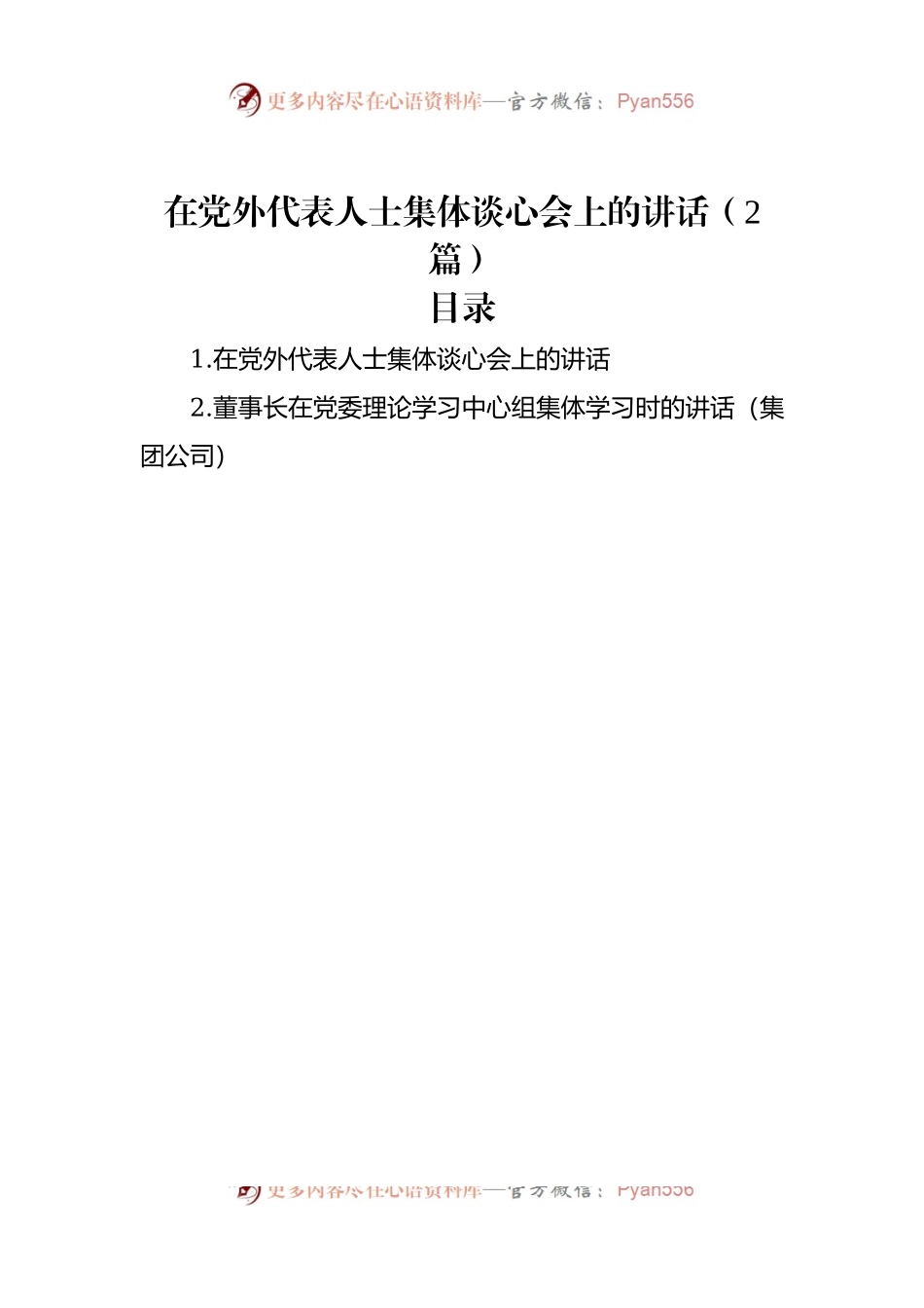 在党外代表人士集体谈心会上的讲话（2篇）.docx_第1页