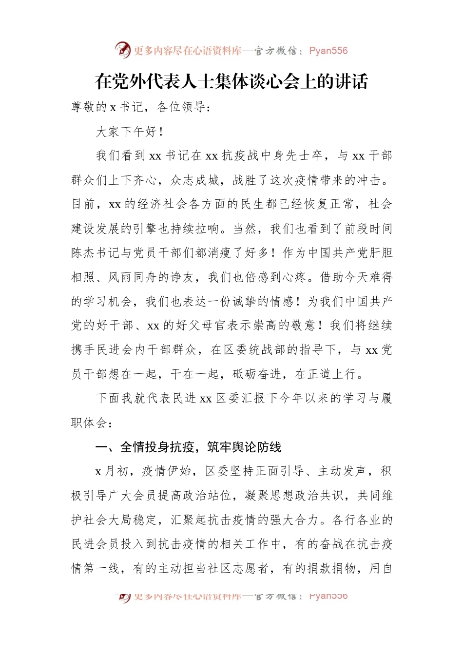 在党外代表人士集体谈心会上的讲话（2篇）.docx_第2页