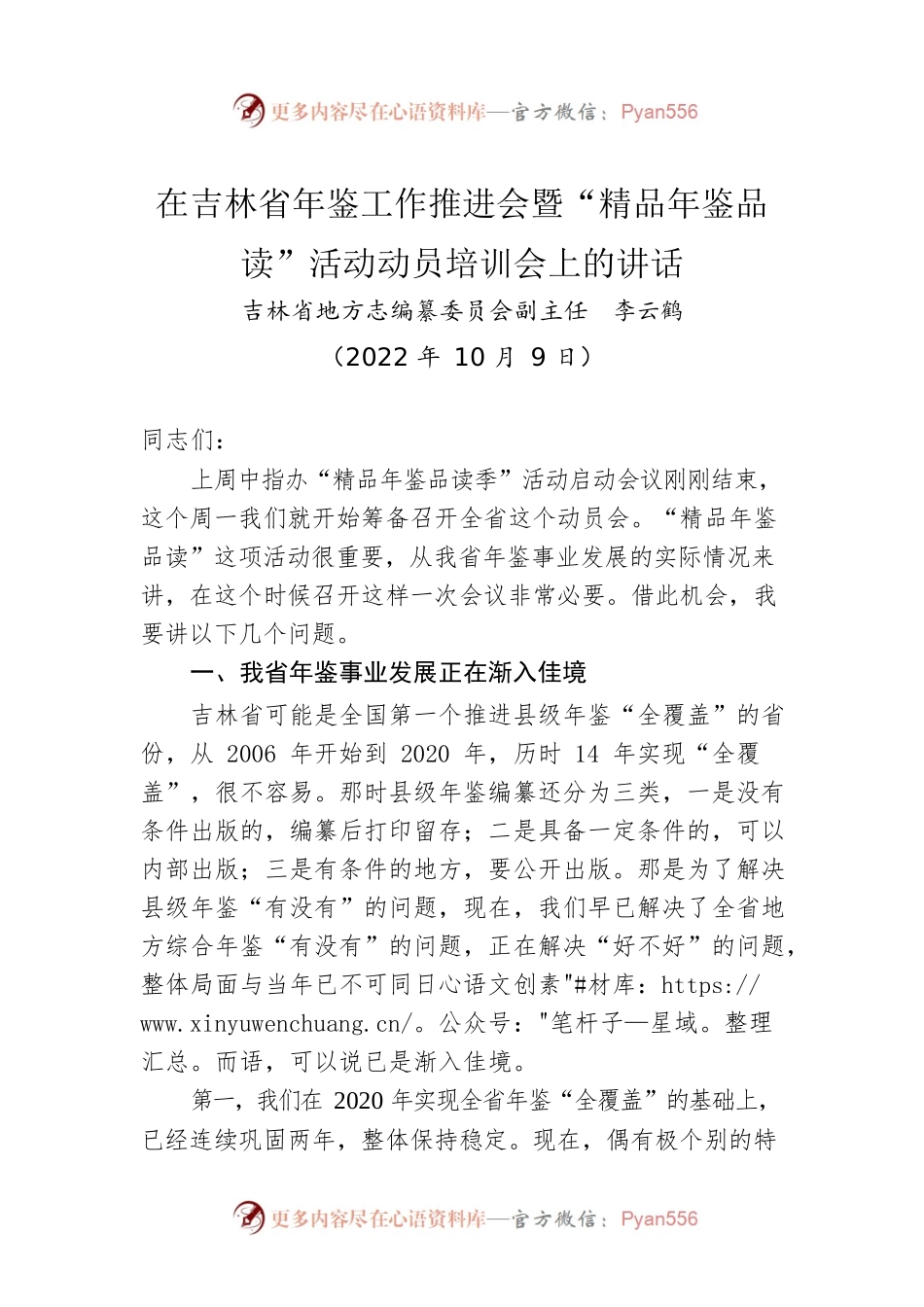 在吉林省年鉴工作推进会暨“精品年鉴品读”活动动员培训会上的讲话.docx_第1页