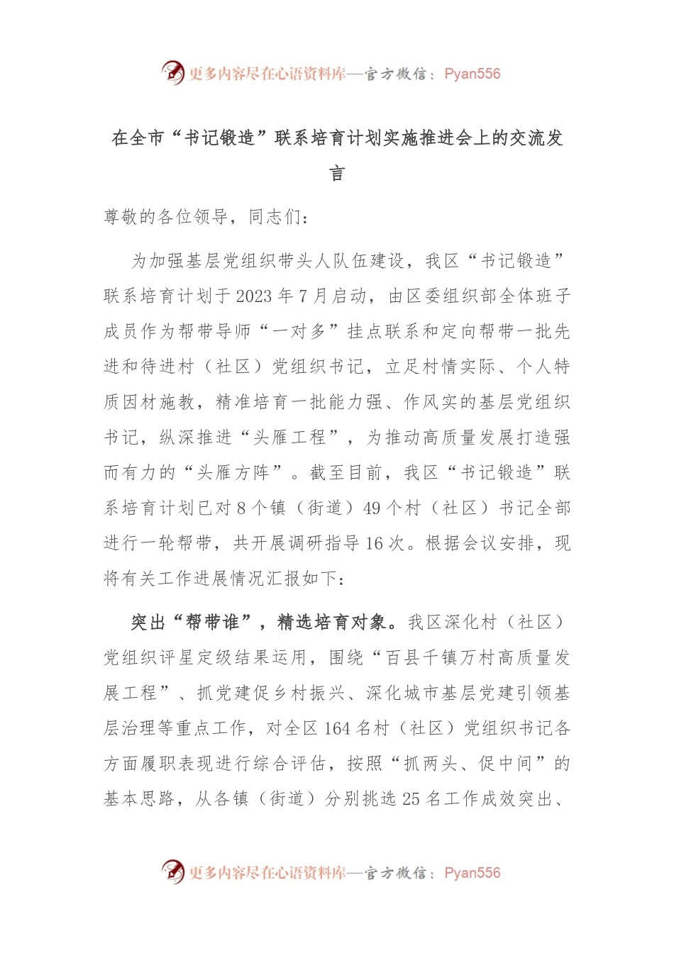 在全市“书记锻造”联系培育计划实施推进会上的交流发言.docx_第1页