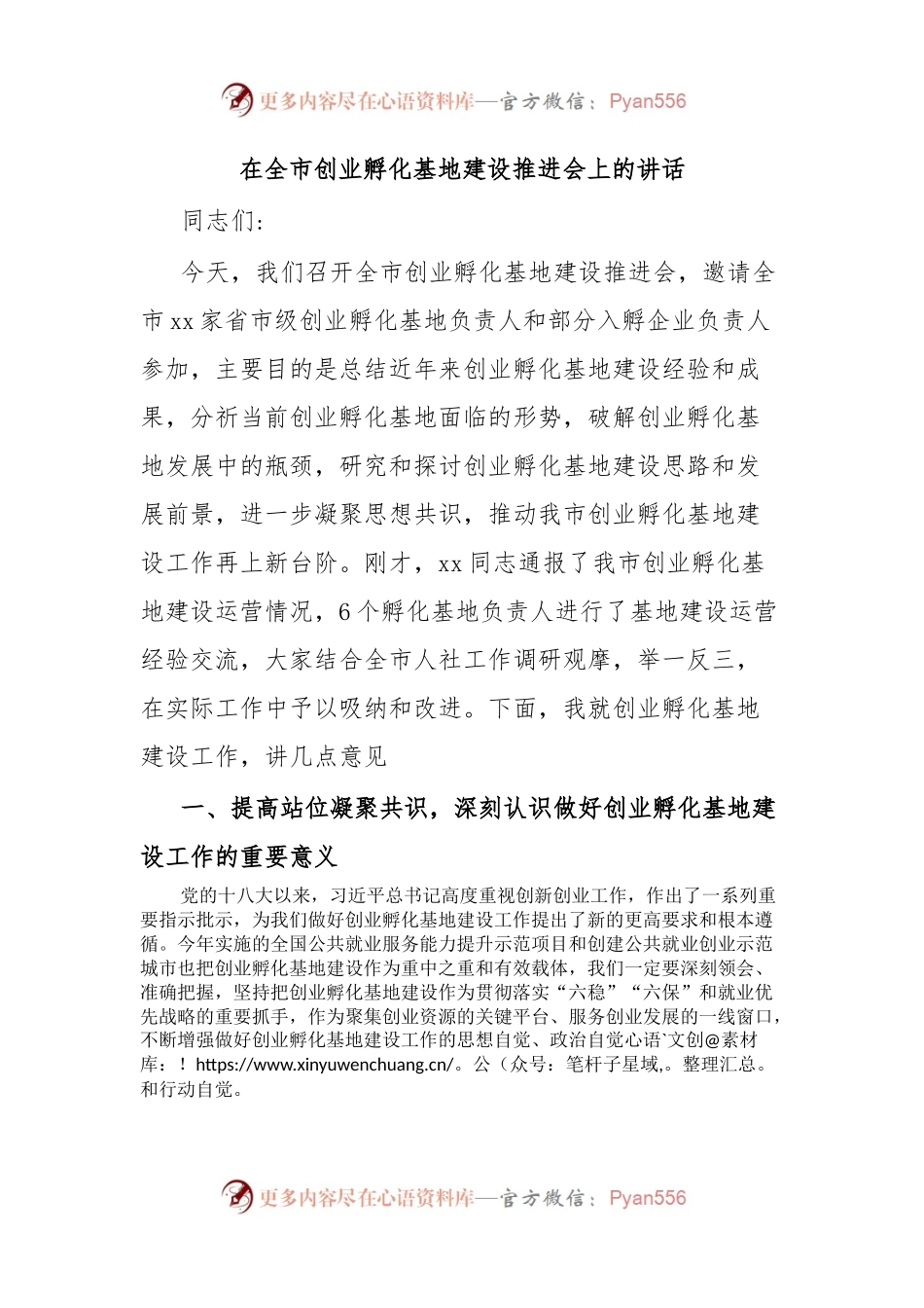 在全市创业孵化基地建设推进会上的讲话.docx_第1页