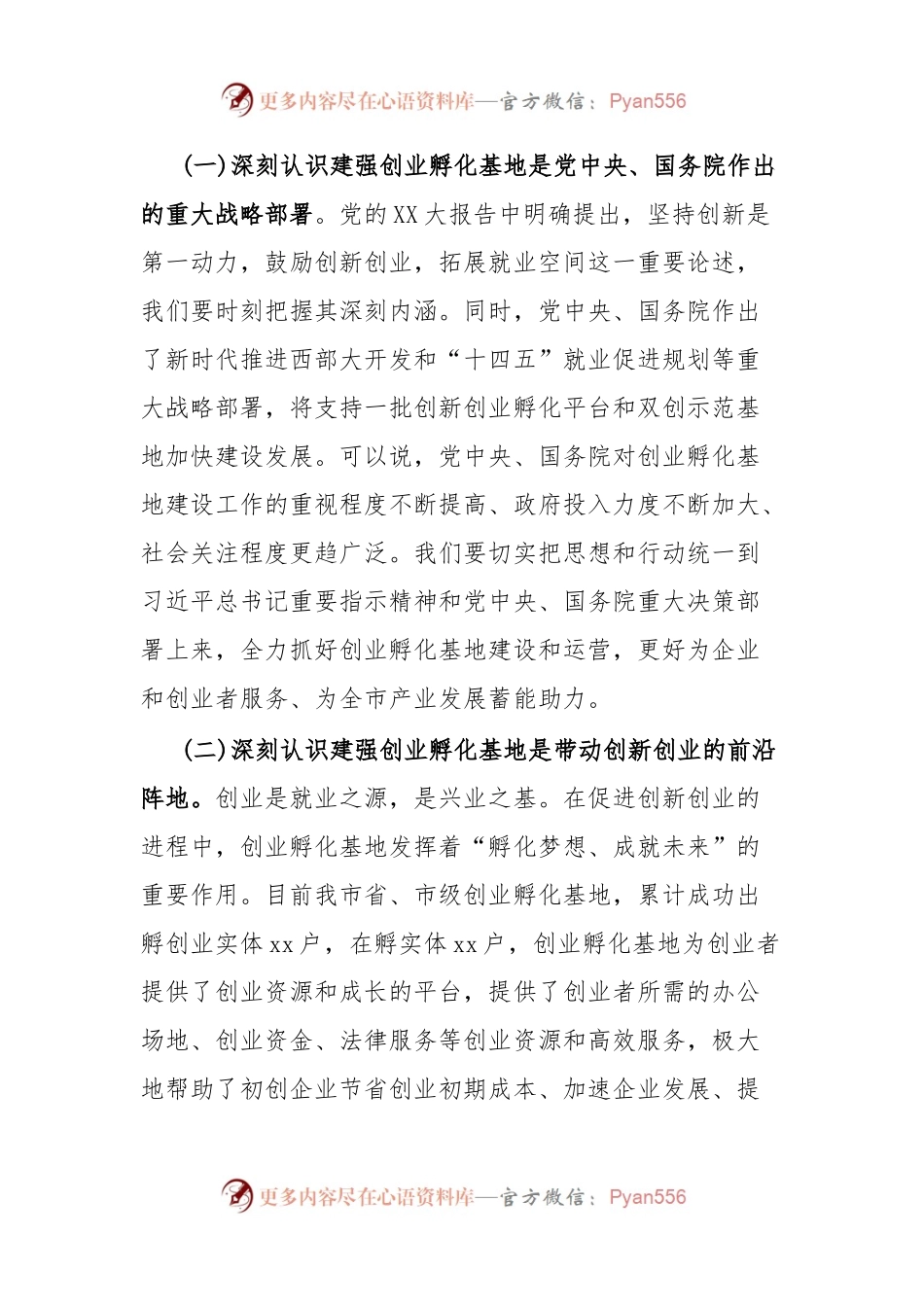 在全市创业孵化基地建设推进会上的讲话.docx_第2页